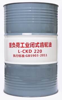 齒輪油CKD220重負(fù)荷齒輪油廣州總經(jīng)銷原裝現(xiàn)貨免費(fèi)送貨上門