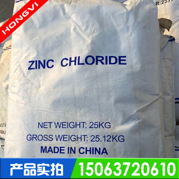 工业级氯化锌，锌氯粉盐化锌ZnCl2