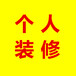 济宁装修队哪家好？济宁常师傅装修施工队，济宁装修师傅，质量保证