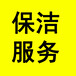 济宁专业新房开荒保洁/打扫卫生/济宁装修保洁，济宁保洁阿姨