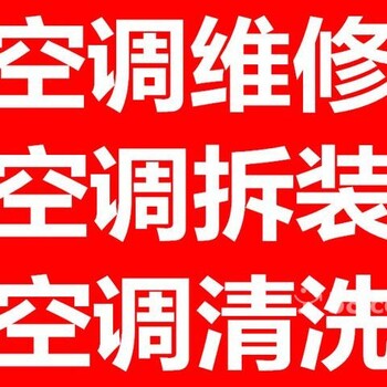 上城区空调维修、空调加氟、空调拆装