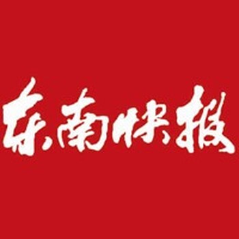 东南快报社公告公示办理一一电话