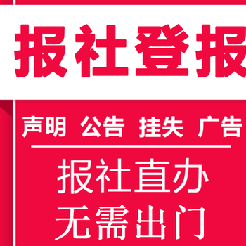 海峡导报遗失登报办理电话