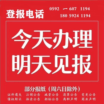 海峡导报登报咨询电话