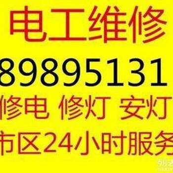 青岛崂山区电工维修，电路维修，线路故障，灯具维修空调移机加氟