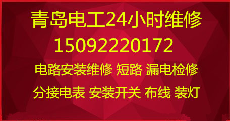 青島市南區專(zhuān)業(yè)電工維修安裝，專(zhuān)業(yè)燈具維修安裝