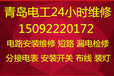 青岛电路维修安装,青岛线路改造,开槽布线,灯具维修安装,线路检测...