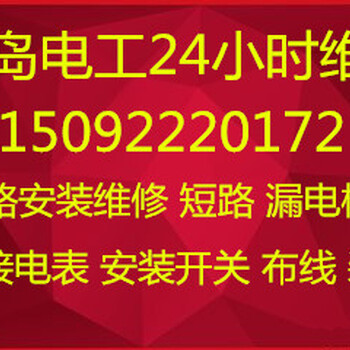 崂山区带证电工电路维修安装，综合布线，灯具维修