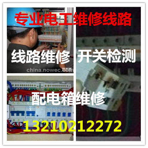嶗山區專(zhuān)業(yè)電工修電維修安裝，線(xiàn)路檢測維修，布線(xiàn)