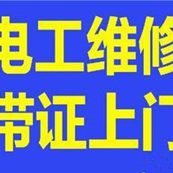 青岛市北区电工电路维修，线路检测