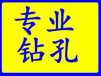 青岛专业打孔，水钻打孔空调打孔