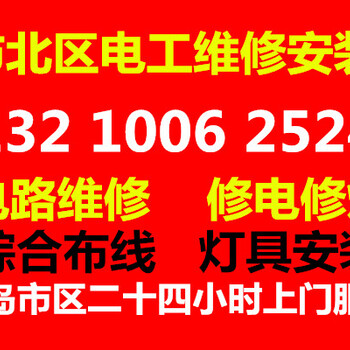 市北区胶州路带证电工上门修电，线路维修电路维修