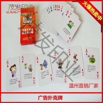 广州扑克牌定制厂家/广告扑克牌价格