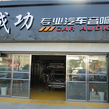 青岛汽车音响改装店图片