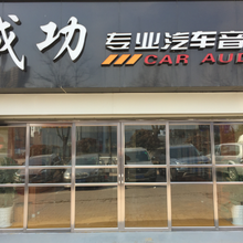 青岛汽车音响改装青岛成功专业汽车音响改装店图片