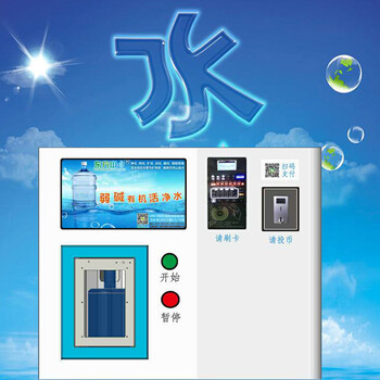 灃源弱堿有機(jī)活水商務(wù)售水機(jī)