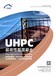 成都UHPC高性能混凝土生产厂家