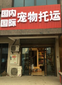 湖南宠物托运实体店，全国连锁，工商注册、十年本土老店，安全更放心