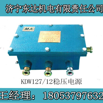 KDW127/12矿用隔爆直流稳压电源