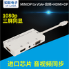 miniDPTOVGAAudioHDMIDP三合一轉換器1080P高清三屏同顯