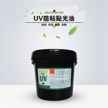 UV防粘贴光油用于纸箱、纸张、卡纸、合成纸、BOPP、OPP腹膜