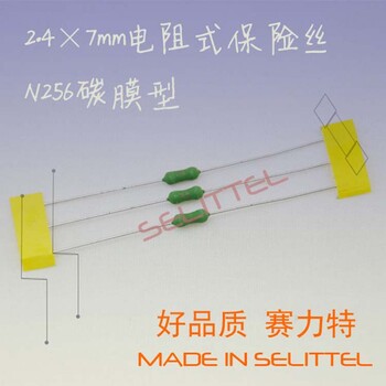 供应碳膜电阻保险丝N256电阻式保险丝保险丝厂家