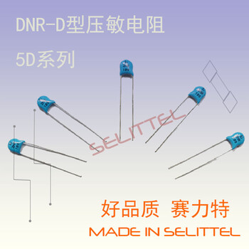 DNR-D型压敏电阻5D系列压敏电阻保险丝厂家