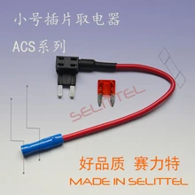 ACS小號插片取電器全新免破線取電方式可定制線材線長