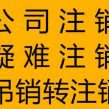 公司注销疑难注销吊销准注销缺材料注销