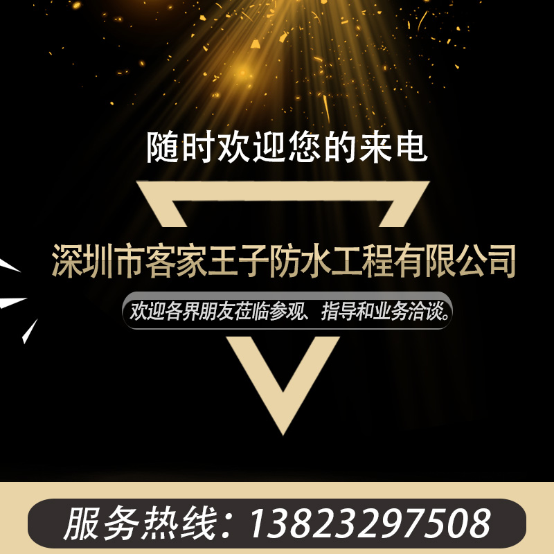 深圳市客家王子防水工程有限公司