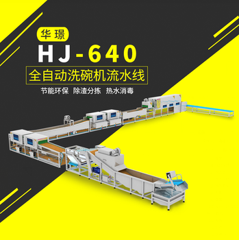 HJ-640全自动洗碗机流水线厂家折扣优惠价