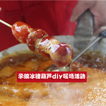 冰糖葫蘆DIY糖葫蘆diy承接深圳老北京糖葫蘆DIY活動(dòng)
