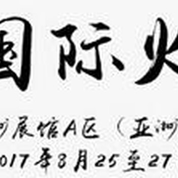 2017年中国火锅食材展览会