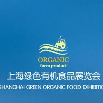 2017年上海有机绿色食品展