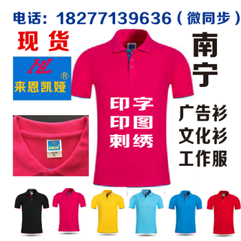 南寧廣告衫現(xiàn)貨定做，當(dāng)天交貨