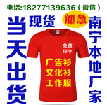 南宁文化衫定做广告衫定制，厂家直销