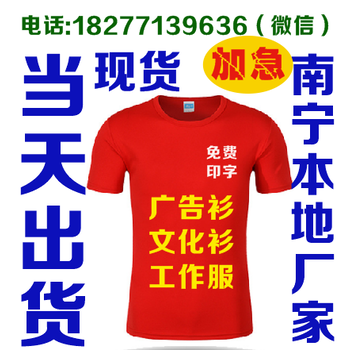 南宁服定做，T恤文化衫广告衫批发广告衫现货