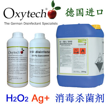 德國(guó)原裝進(jìn)口OXYTECHD50食品級(jí)殺菌消毒劑