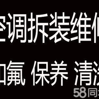 苏州中央空调、家用空调制热维修、清洗加液、移机拆装