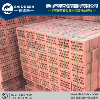 廣東打包帶供應(yīng)商磚頭打包帶頁(yè)巖磚打包帶多孔磚打包帶佛山德森包裝免費(fèi)提供磚頭免托盤包裝方案