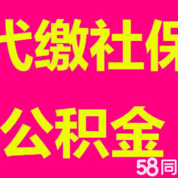 晟达社保代理公司、社保补缴、人事代理、代发工资、补充医疗。