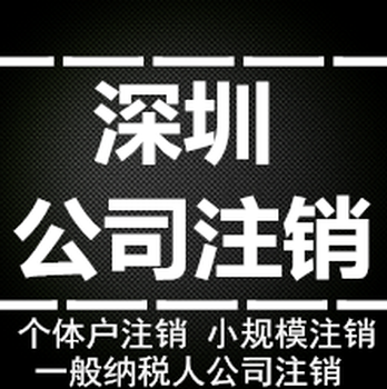 深圳罗湖区公司注销流程及费用