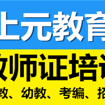 常州教师资格证通过率参加培训班通过率高吗