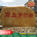 内蒙古招牌刻字石村名地标石内蒙古大型广场园林黄蜡石校园景观石