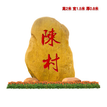 江蘇景觀石刻字黃色景石點綴江蘇景觀園林石大型黃色刻字石造景