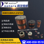 上海音圈电机-同茂电机是华东区专业定制音圈电机的生产厂家