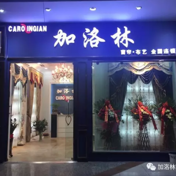 加洛林窗簾在全國有三大加工地點(diǎn)歡迎參觀考察