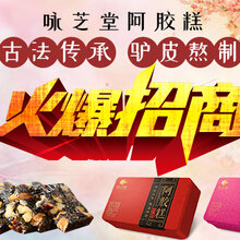 咏芝堂阿胶糕找代理图片
