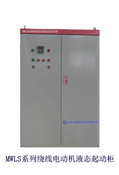 广西水阻柜批发商兆复安MWLS-1000绕线电动机起动水阻柜价格优惠！