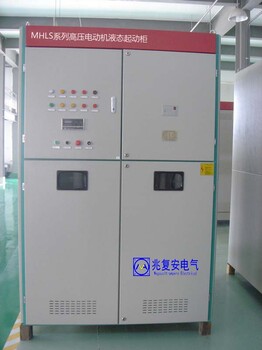 黄冈带软停的水泵起动水阻柜兆复安MHLS-1000/6高压电动机起动水阻柜
